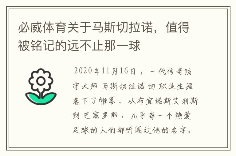 必威体育关于马斯切拉诺,值得被铭记的远不止那一球