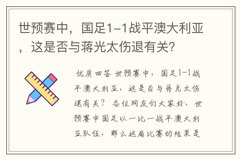世预赛中,国足1-1战平澳大利亚,这是否与蒋光太伤退有关?