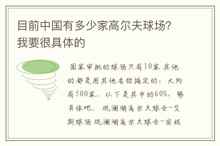 目前中国有多少家高尔夫球场?我要很具体的