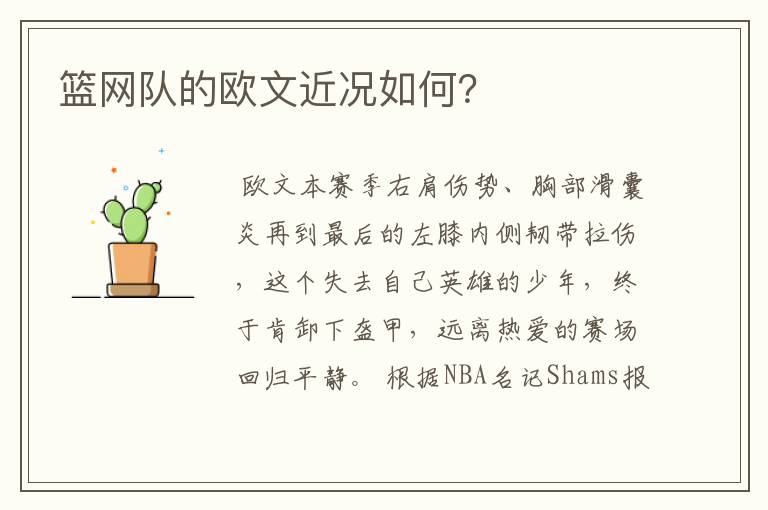 篮网队的欧文近况如何?