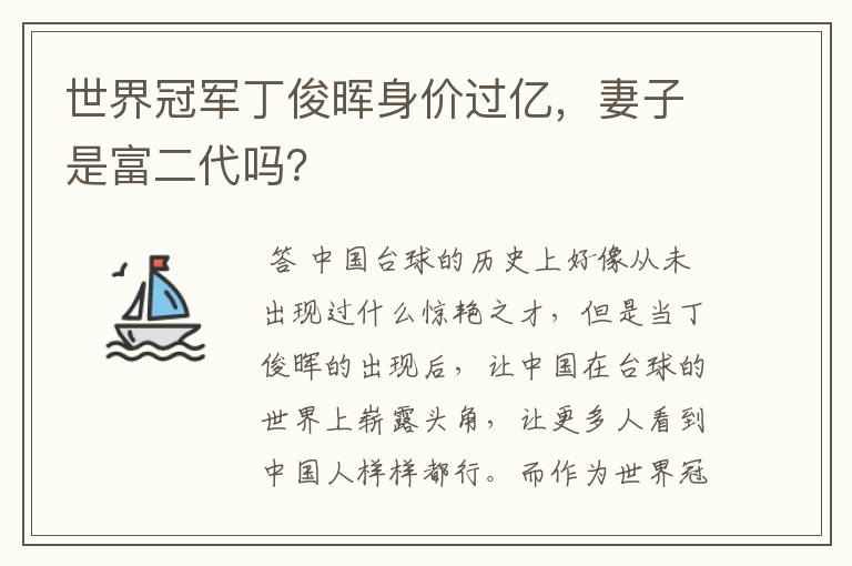 世界冠军丁俊晖身价过亿,妻子是富二代吗?