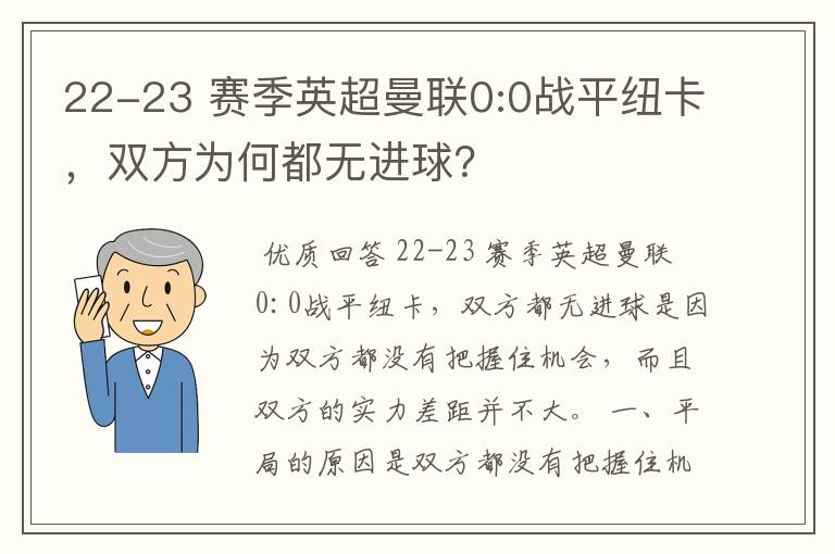 22-23 赛季英超曼联0:0战平纽卡,双方为何都无进球?