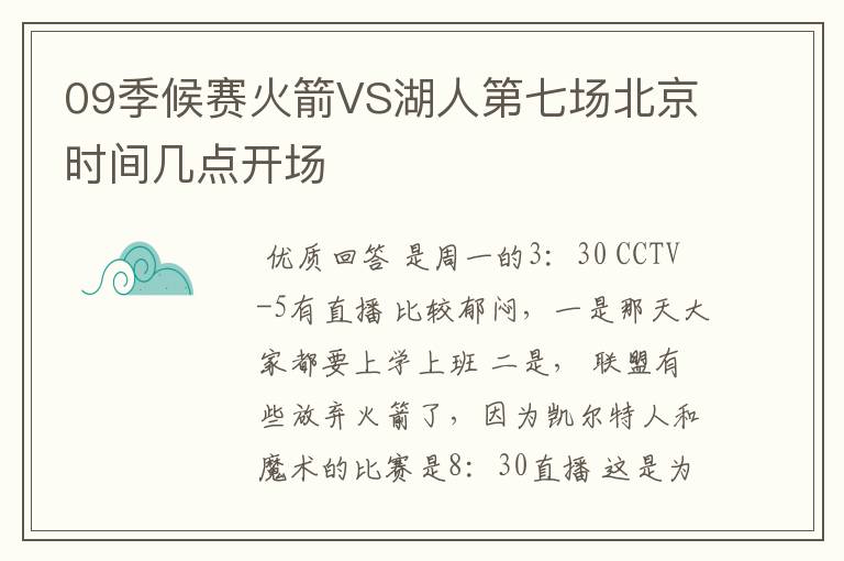 09季候赛火箭VS湖人第七场北京时间几点开场