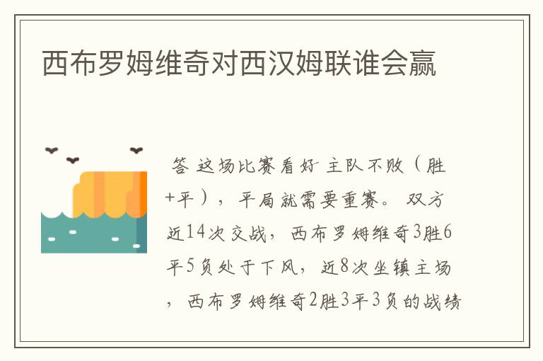 西布罗姆维奇对西汉姆联谁会赢