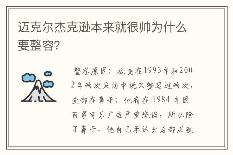 迈克尔杰克逊本来就很帅为什么要整容?