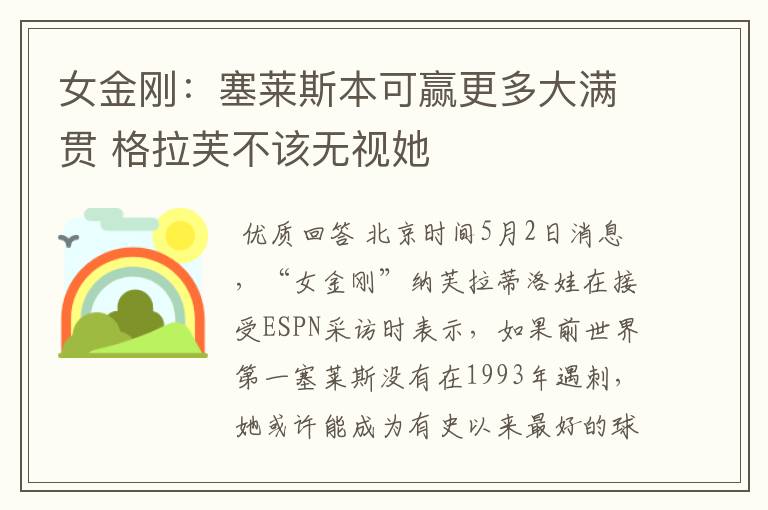 女金刚:塞莱斯本可赢更多大满贯 格拉芙不该无视她
