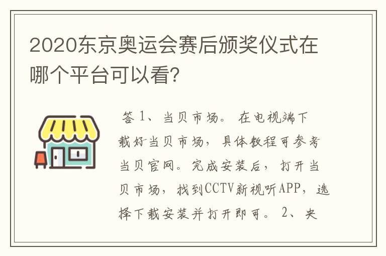 2020东京奥运会赛后颁奖仪式在哪个平台可以看?