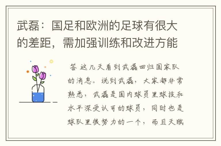 武磊:国足和欧洲的足球有很大的差距,需加强训练和改进方能进步
