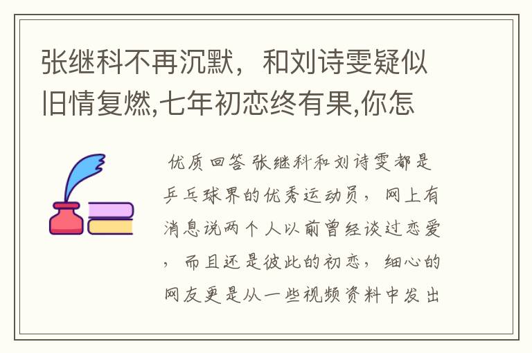 张继科不再沉默,和刘诗雯疑似旧情复燃,七年初恋终有果,你怎么看?