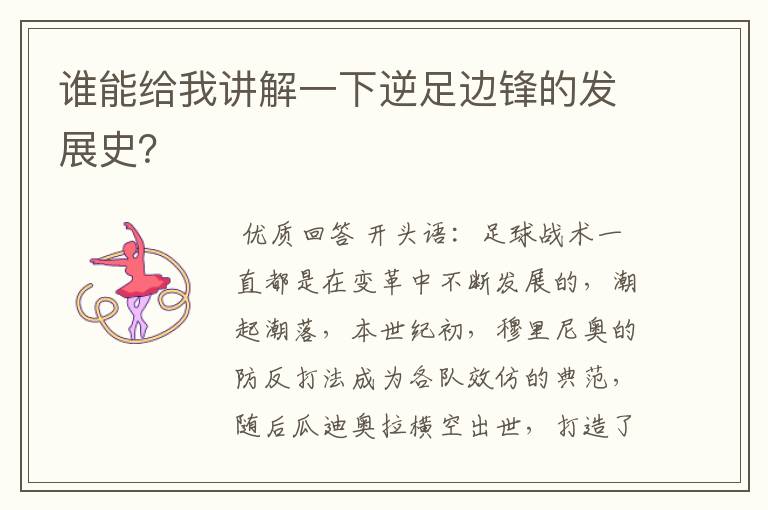 谁能给我讲解一下逆足边锋的发展史?