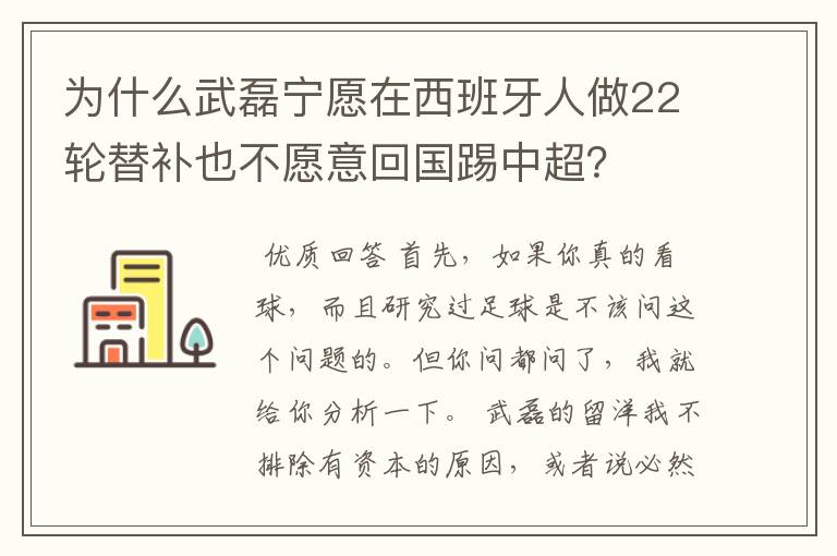 为什么武磊宁愿在西班牙人做22轮替补也不愿意回国踢中超?
