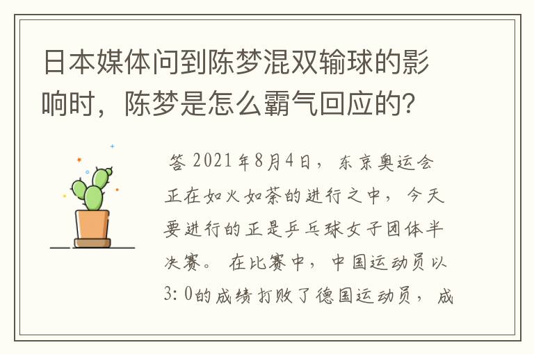 日本媒体问到陈梦混双输球的影响时,陈梦是怎么霸气回应的?