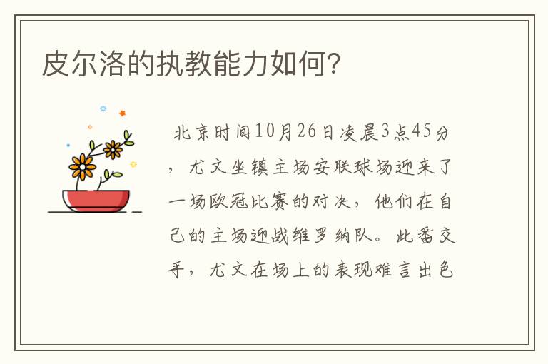 皮尔洛的执教能力如何?