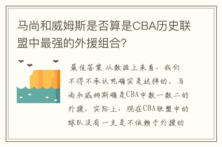 马尚和威姆斯是否算是CBA历史联盟中最强的外援组合？