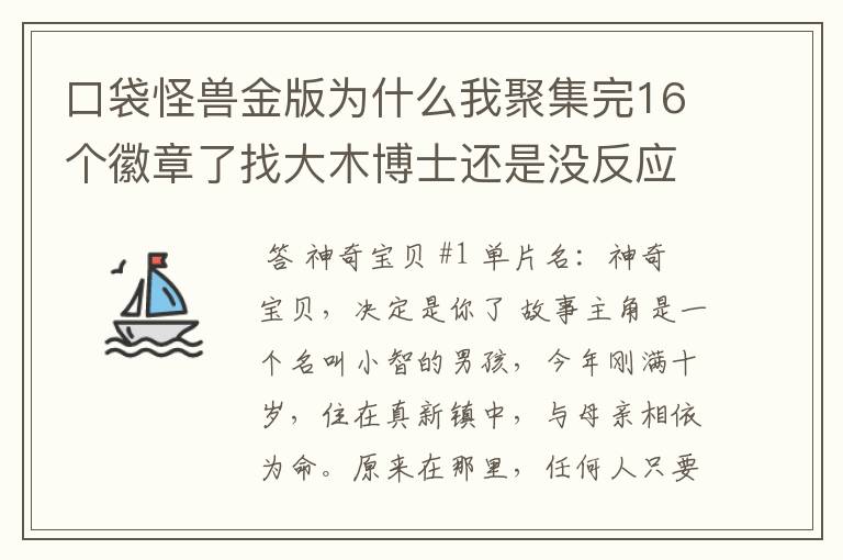 口袋怪兽金版为什么我聚集完16个徽章了找大木博士还是没反应啊,是不是哪里漏打了