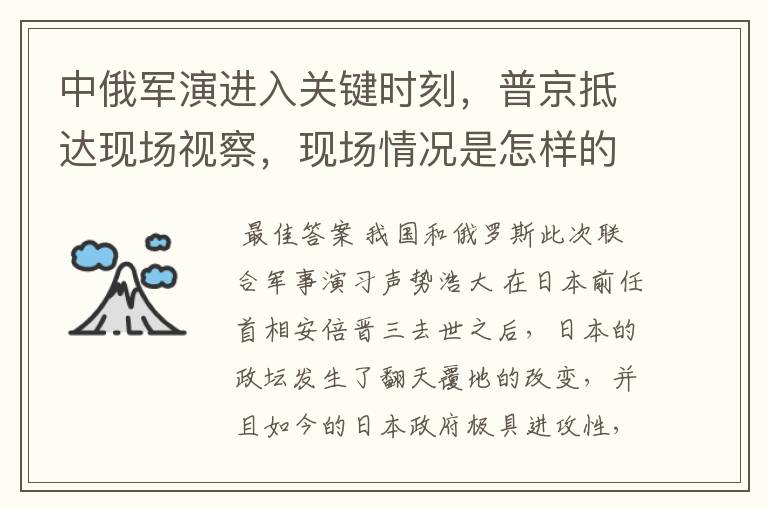 中俄军演进入关键时刻,普京抵达现场视察,现场情况是怎样的?