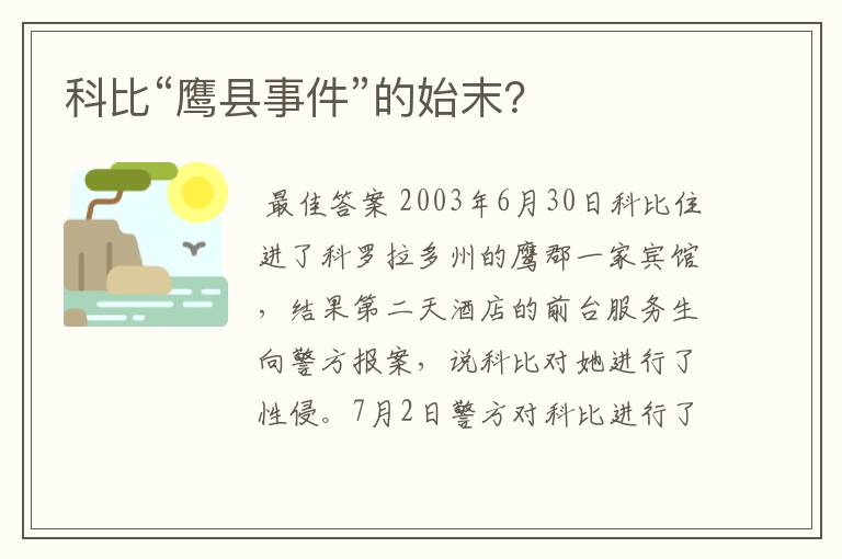 科比“鹰县事件”的始末?