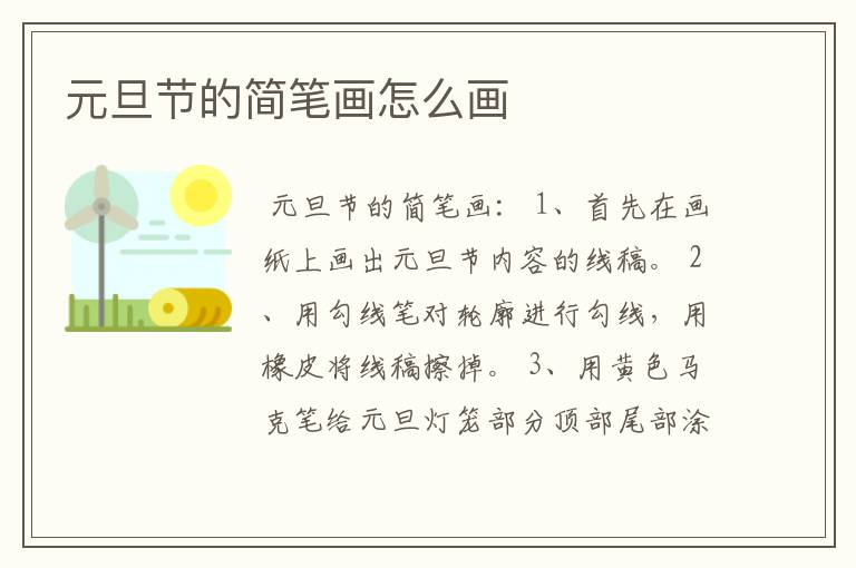元旦节的简笔画怎么画
