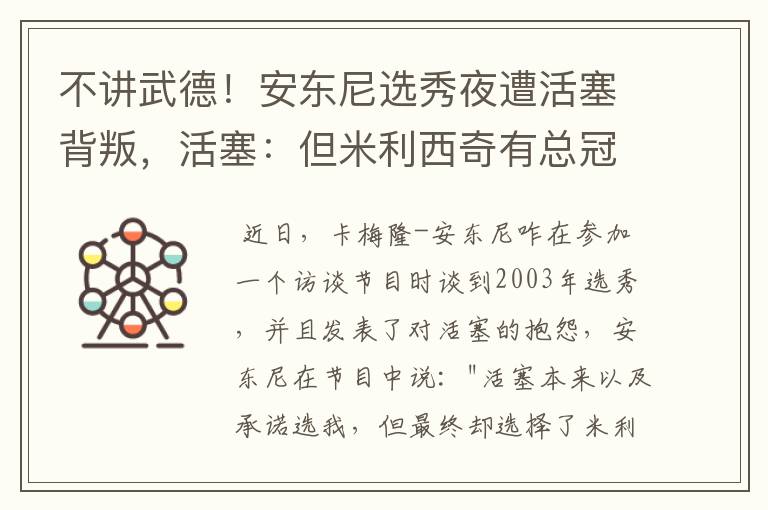 不讲武德!安东尼选秀夜遭活塞背叛,活塞:但米利西奇有总冠军