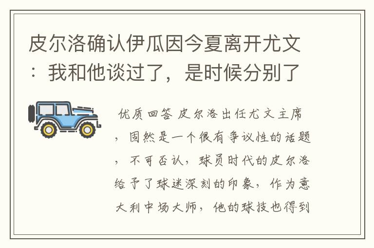 皮尔洛确认伊瓜因今夏离开尤文:我和他谈过了,是时候分别了,你怎么看?
