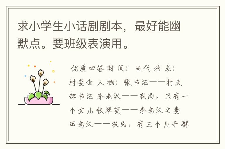 求小学生小话剧剧本,最好能幽默点。要班级表演用。