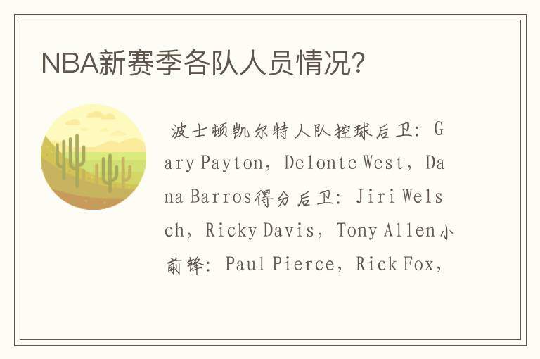 NBA新赛季各队人员情况?