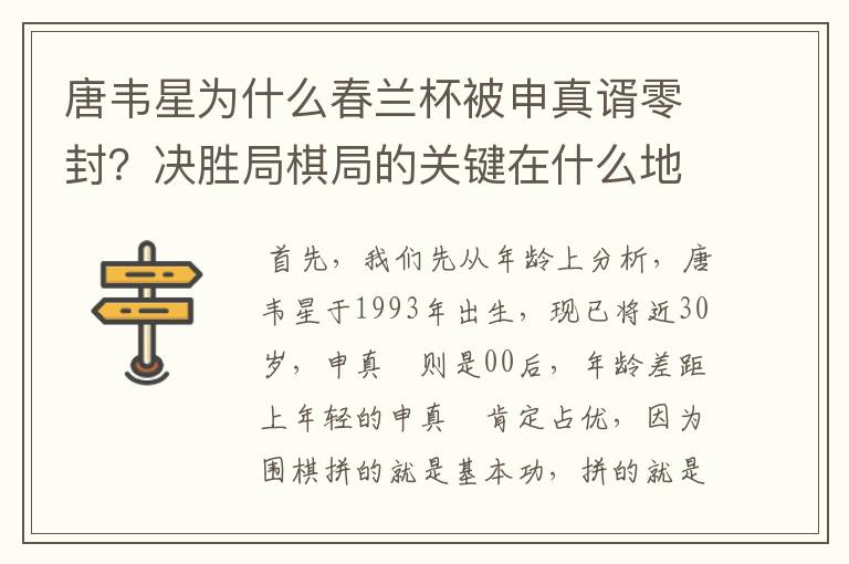 唐韦星为什么春兰杯被申真谞零封?决胜局棋局的关键在什么地方?