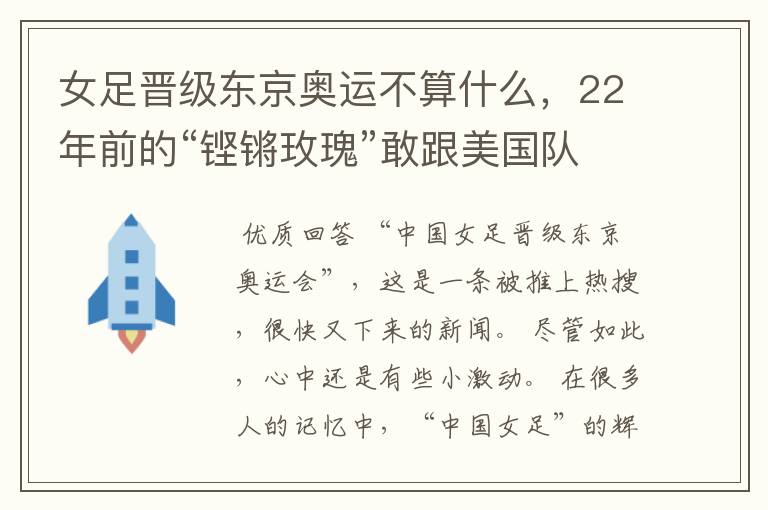 女足晋级东京奥运不算什么,22年前的“铿锵玫瑰”敢跟美国队叫板