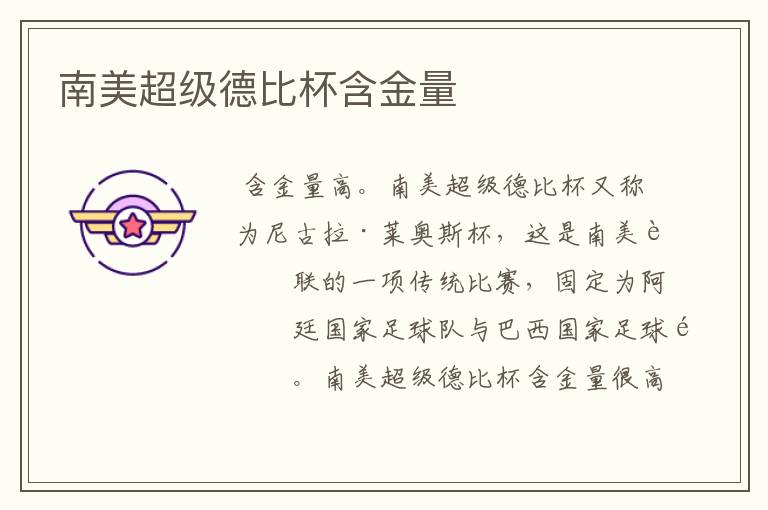 南美超级德比杯含金量