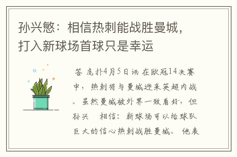 孙兴慜:相信热刺能战胜曼城,打入新球场首球只是幸运