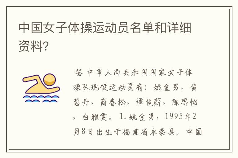 中国女子体操运动员名单和详细资料?