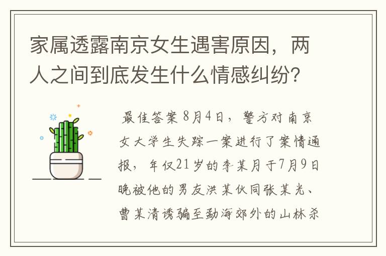 家属透露南京女生遇害原因,两人之间到底发生什么情感纠纷?