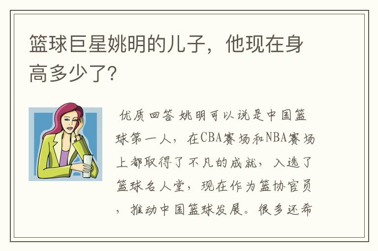 篮球巨星姚明的儿子,他现在身高多少了?