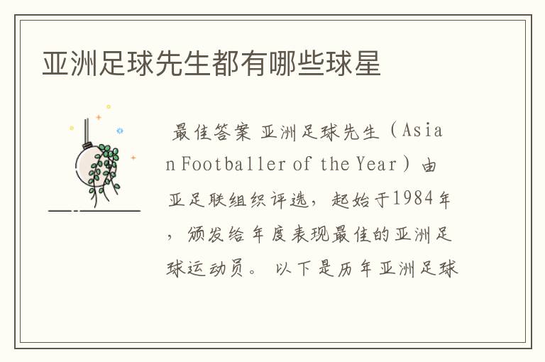 亚洲足球先生都有哪些球星