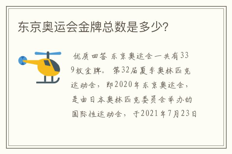 东京奥运会金牌总数是多少?