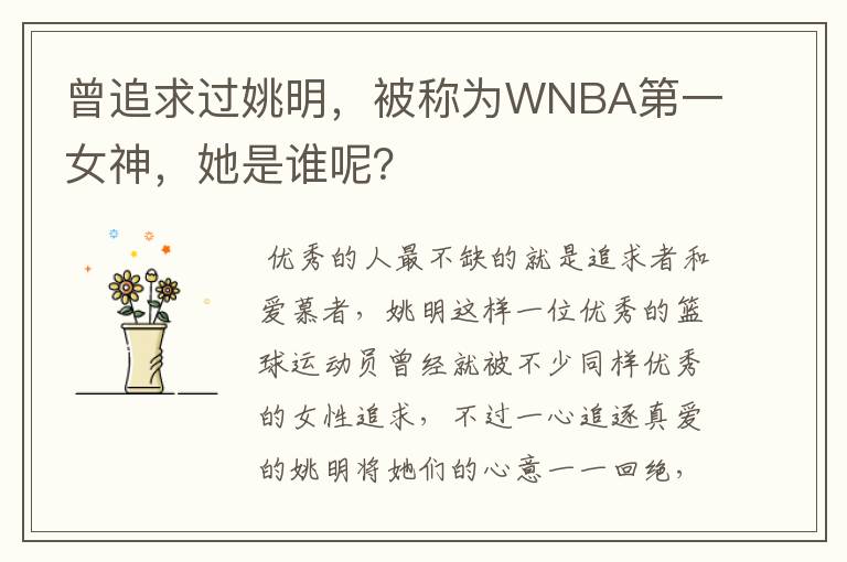 曾追求过姚明,被称为WNBA第一女神,她是谁呢?