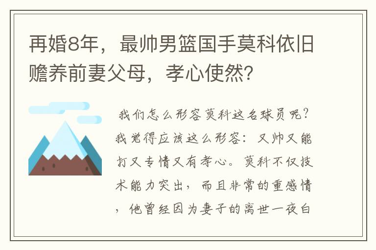 再婚8年,最帅男篮国手莫科依旧赡养前妻父母,孝心使然?
