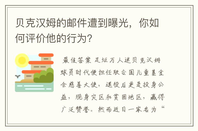 贝克汉姆的邮件遭到曝光,你如何评价他的行为?