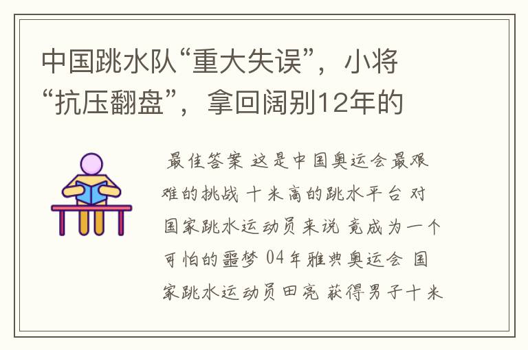 中国跳水队“重大失误”,小将“抗压翻盘”,拿回阔别12年的金牌