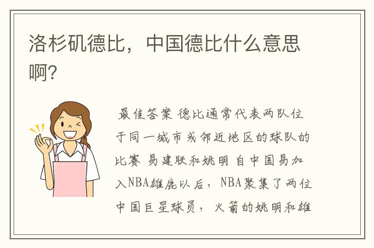 洛杉矶德比,中国德比什么意思啊?