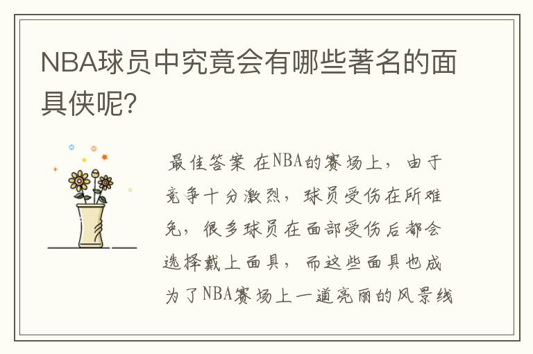 NBA球员中究竟会有哪些著名的面具侠呢?
