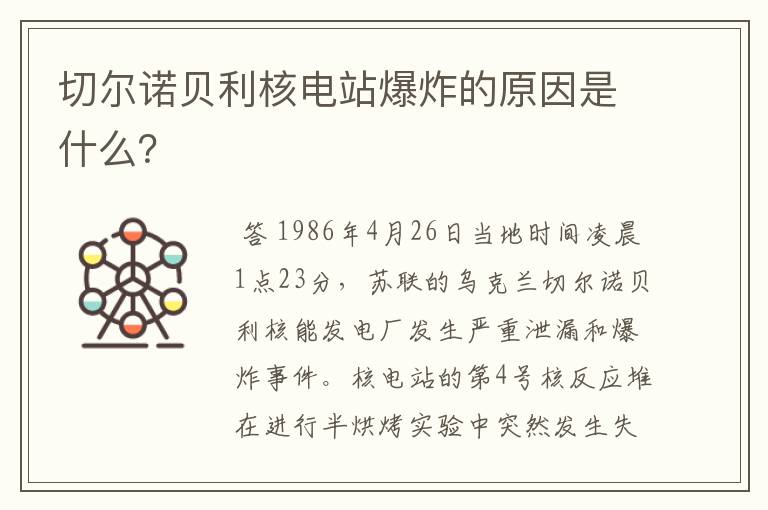 切尔诺贝利核电站爆炸的原因是什么?