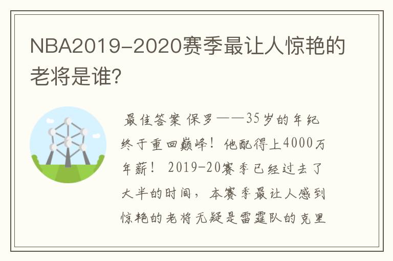 NBA2019-2020赛季最让人惊艳的老将是谁?