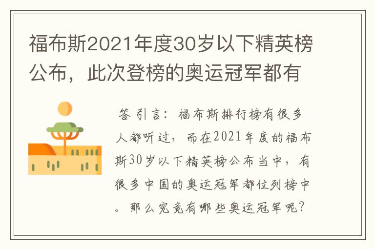 福布斯2021年度30岁以下精英榜公布,此次登榜的奥运冠军都有谁?