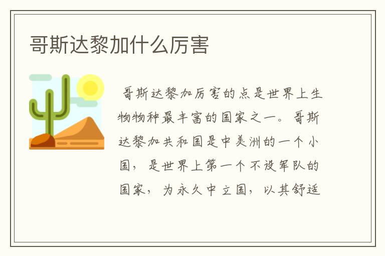 哥斯达黎加什么厉害
