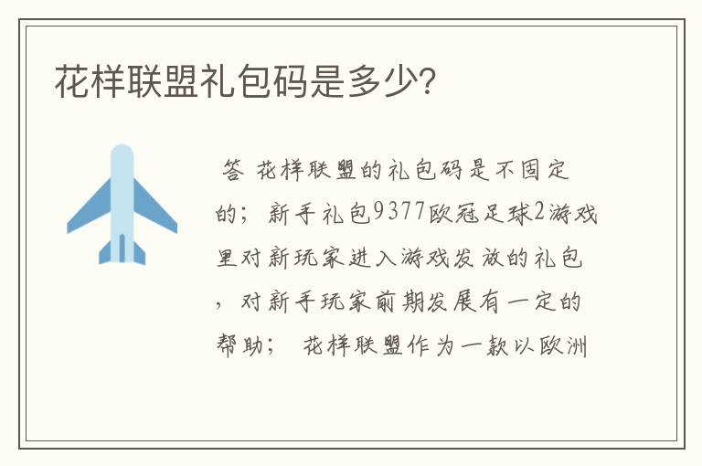 花样联盟礼包码是多少?