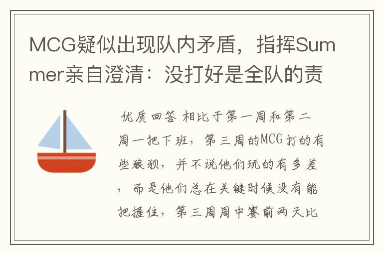 MCG疑似出现队内矛盾,指挥Summer亲自澄清:没打好是全队的责任