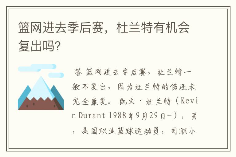 篮网进去季后赛,杜兰特有机会复出吗?