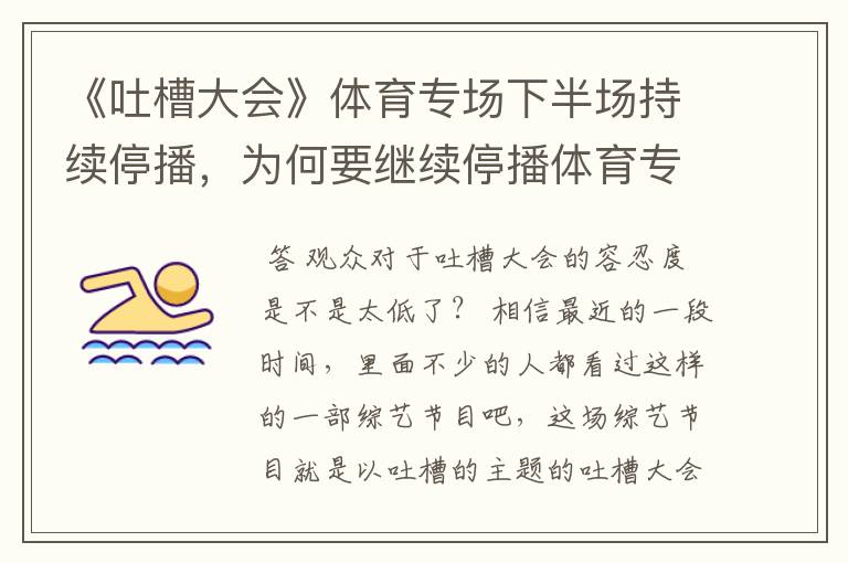 《吐槽大会》体育专场下半场持续停播,为何要继续停播体育专场?