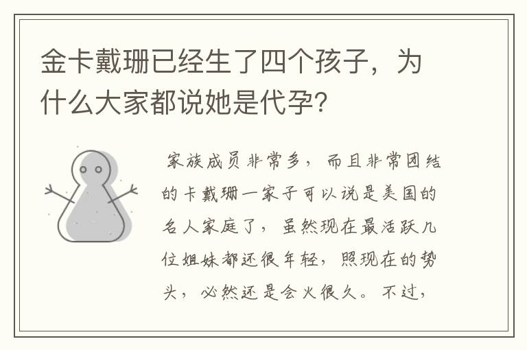 金卡戴珊已经生了四个孩子,为什么大家都说她是代孕?